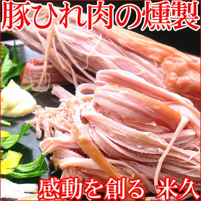 豚ひれ肉の燻製