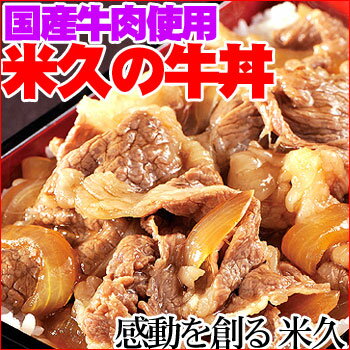 謹製 米久の牛丼