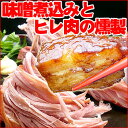 箱なしだから 大特価 味噌煮込みとヒレ肉の燻製