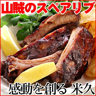 山賊のスペアリブ（ハーフ）【4個】 豚肉 ローストスペアリブ 骨付き肉 お取り寄せグルメ おかず デ...:yonekyu:10000349