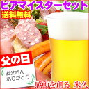 厳選食材と御殿場地ビールを届いてスグ楽しめるビアマイスターセット昨年は4000人のお父さんが笑顔に！富士山の麓から送料無料ヒエヒエでお届け、当店ナンバーワンビールセット