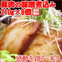 送料無料 豚肉の味噌煮込み210g×6個...