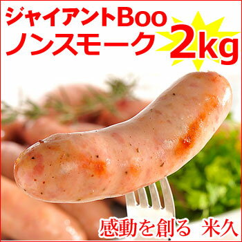 ジャイアントBooノンスモーク 2kg お肉がたっぷり詰まったソーセージ ソーセージ ウィンナー あらびき 粗びき 粗挽き 業務用 豚肉 お取り寄せグルメ お取り寄せ グルメ ご飯のお供 おつまみ ディナー オードブル パーティー お祝い 内祝い ホワイトデー お返し