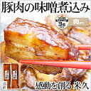送料無料 豚肉の味噌煮込み グルメギフト ギフト 父の日 贈り物 贈答 角煮 煮豚 とろとろ ブロック 豚 豚肉 肉 お取り寄せグルメ お取り寄せ グルメ ごはんのおとも ご飯のお供 ごはんの友 パーティー ホームパーティー プレゼント