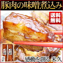 送料無料 豚肉の味噌煮込み お歳暮ギフト お歳暮 御歳暮 ギフト グルメギフト 冬ギフト 贈答 贈り物 贈答用 贈答品 のし メッセージ 自分買い セット 角煮 煮豚 とろとろ ブロック 豚肉 お肉 おかず お祝い 内祝い 高級 お取り寄せグルメ 美味しい