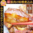 送料無料 豚肉の味噌煮込み 中元 ギフト グルメギフト 贈答 贈り物 贈答用 贈答品 のし 誕生日 メッセージ 自分買い セット 角煮 煮豚 とろとろ ブロック 豚肉 お肉 おかず お祝い 内祝い 高級 お取り寄せグルメ 美味しい