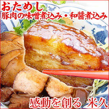 おためし 豚肉の味噌煮込み 和醤煮込み【送料無料】