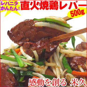 レバニラかんたん直火焼鶏レバー500g 惣菜 おかず おつまみ 酒の肴 冷凍 お取り寄せグルメ お取り寄せ グルメ ご飯のお供 ごはんのおとも 惣菜 おつまみ ディナー オードブル パーティー お祝い 内祝い ホワイトデー お返し