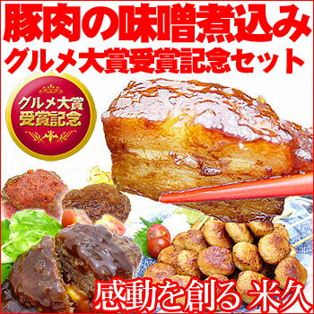 豚肉の味噌煮込み　グルメ大賞受賞記念セット