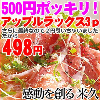 最終498円！　アップルラックス3p