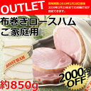 <アウトレットセール> 布巻きロースハム...