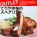 <アウトレットセール>てりやきスペアリブ【9月7日までのお届...