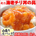 山盛り6pミニ海老チリ丼の具 エビチリ ...