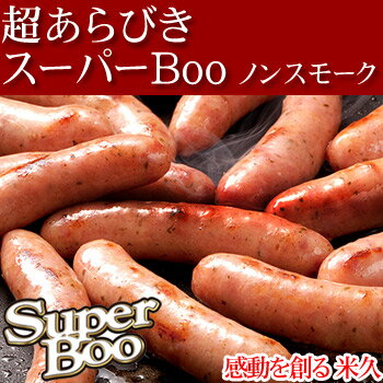 スーパーBooノンスモーク2kg ソーセージ ウィンナー あら挽き 粗挽き あらびき パー…...:yonekyu:10001280