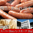スーパーBooノンスモーク2kg ソーセ...