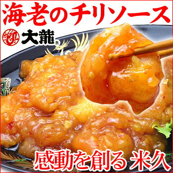 大龍 海老のチリソース1.2キロ　送料無料