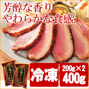 <アウトレットセール800円OFF>合鴨ロースト【4月21日までのお届け日がご指定できます】 ブロック 鴨 鴨肉 肉 芳醇 お取り寄せグルメ お取り寄せ グルメ ご飯のお供 ごはんのおとも 冷凍 惣菜 おかず おつまみ ディナー オードブル パーティー お祝い 内祝い お返し