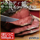 【数量限定】サーロインローストビーフのはじっこ 500g ロ...