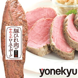 ＼年間販売本数10万本突破／ お取り寄せグルメ 豚ひれ 肉 のやわらか ローストポーク 豚肉 柔らか 母の日 プレゼント の お試し 父の日 <strong>ギフト</strong> の おためし に ディナー オードブル 予約 食べ物 実用的 人気 おかず おつまみ お取り寄せ グルメ <strong>ご飯のお供</strong> ごちそう