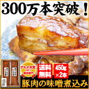 送料無料 豚肉の味噌煮込み (贈答用) お取り寄せ お取り寄...