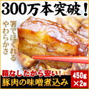 <限定販売> おためし豚肉の味噌煮込み 送料無料 おためし ...