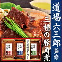 道場六三郎監修 三種の豚角煮 グルメギフ...