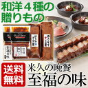 至福の味 送料無料 ギフト グルメギフト 贈答 贈り物 贈答用 贈答品 のし メッセージ 惣菜 セット 詰め合わせ お取り寄せグルメ お取り寄せ グルメ ご飯のお供 牛肉 豚肉 お肉 ローストビーフ ビーフシチュー 角煮 煮豚