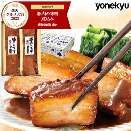 ＼楽天グルメ大賞通算12回受賞／ 豚<strong>肉</strong>の味噌煮込み 贈答用2本 セット 送料無料 角煮 <strong>肉</strong> 母の日 プレゼント 父の日 ギフト 2024 のし 予約 内祝い 贈り物 食べ物 実用的 人気 おかず おつまみ お取り寄せグルメ お取り寄せ グルメ ご飯のお供 ごはんのおとも ごちそう