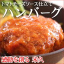在庫限り トマトチーズソース仕立てハンバーグ お取り寄せグルメ ご飯のお供 ハンバーグ 冷凍 温めるだけ