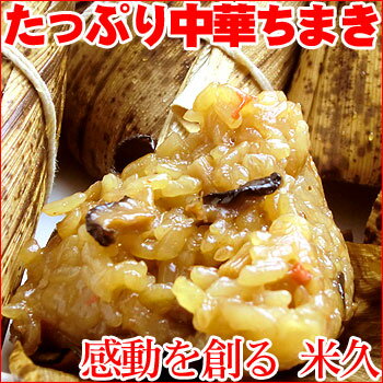 たっぷり 中華ちまき ちまき 粽 おにぎり 竹の皮 こどもの日 端午の節句 ごはん ご飯 国産もち米 中華 惣菜 冷凍 お取り寄せグルメ お取り寄せ グルメ ご飯のお供 ごはんのおとも パーティー オードブル 夜食 軽食 おやつ おかず お祝い 内祝い ホワイトデー お返し