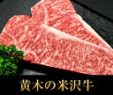 米沢牛サーロインステーキ (180g×2枚)【送料