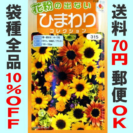 ★送料70円郵便OK★【ヒマワリの種】花粉の出ないひまわりコレクション【タキイ人気商品】2ml【RCPmara1207】