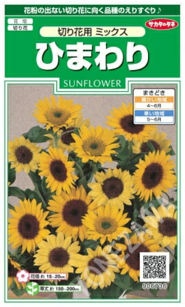 ★送料70円郵便OK★【ヒマワリの種】切り花用ミックス【サカタのタネ】【RCPmara1207】