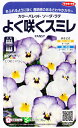 ★送料90円メール便OK★【パンジー】よく咲くスミレ【ソーダ・ラテ】カラーパレット【サカタのタネ】30粒【耐寒性一年草】905567【RCP】