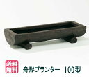 【大和プラスチック(100型)】舟形プランター100型 大型 FRP 長方形 穴なし【送料無料】【メーカー直送につき代引不可】