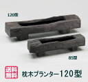 【大和プラスチック(120型)】枕木プランター120型 大型 FRP 長方形 穴なし【送料無料】【メーカー直送につき代引不可】