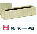 【大和プラスチック(90型)】御影プランターS-90型 大型 FRP 長方形 穴なし【送料無料】【メーカー直送につき代引不可】