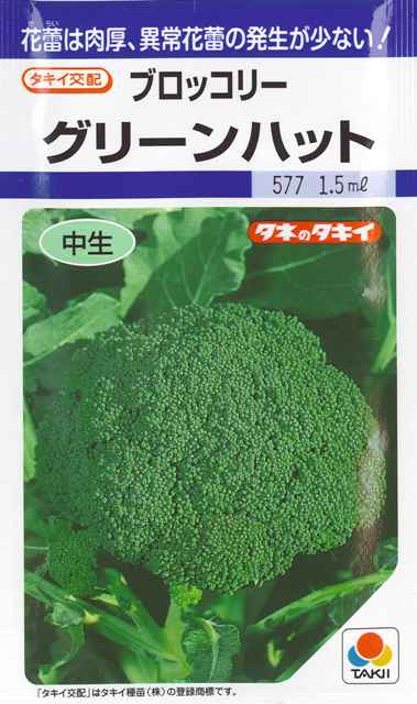 ★送料70円郵便OK★【ブロッコリー】グリーンハット 【タキイ種苗】野菜種（1.5ml）【SBZcou1208】