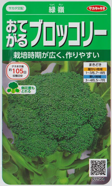 ★送料70円郵便OK★【ブロッコリー】緑嶺（りょくれい） 【サカタのタネ】野菜種（0.9ml）【SBZcou1208】10％OFF★栽培できる時期が広く、作りやすい