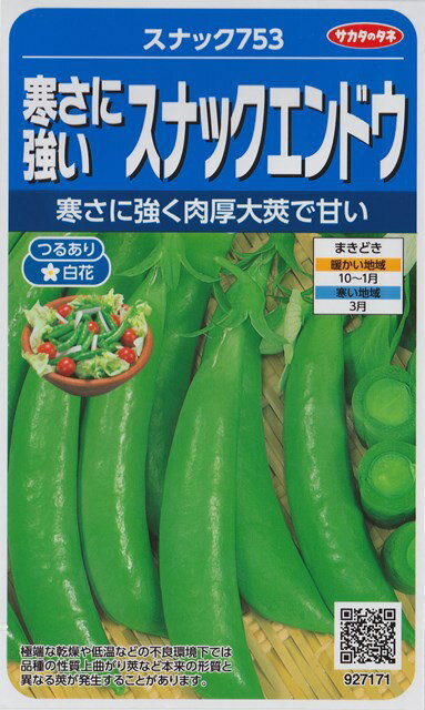 ★送料70円郵便OK★【つるありエンドウ】スナック753【サカタのタネ】野菜種（35ml）【SBZcou1208】