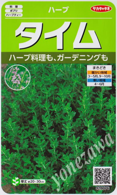 ★送料90円メール便OK★【ハーブの種】タイム【サカタのタネ】（0.9ml）【多年草】[春まき][秋まき]928076【RCP】