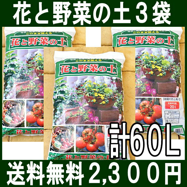 【送料無料】3袋セット【米沢園芸オリジナル】花と野菜の土【このまま使える園芸用土】20L×3＝60L【FS_708-8】【SBZcou1208】“重た〜い土もお届けでラクラク”〜草花・野菜・植木・球根等にこれだけでOKの基本用土〜