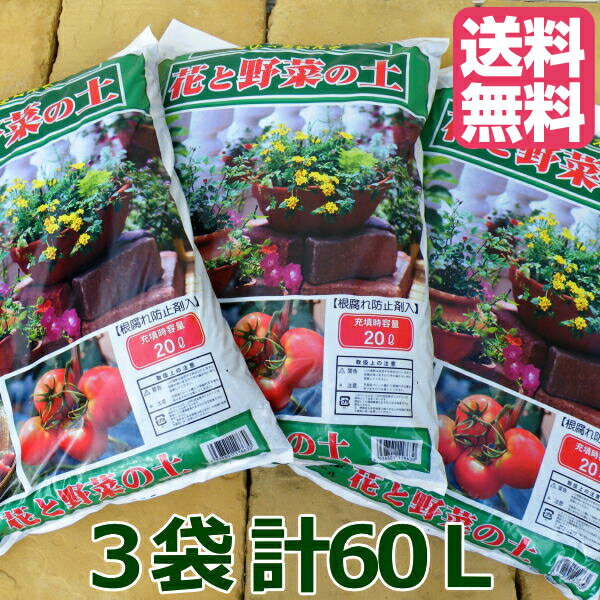 【送料無料】3袋セット【米沢園芸オリジナル】花と野菜の土【このまま使える園芸用土】20L×…...:yonezawa:10000041