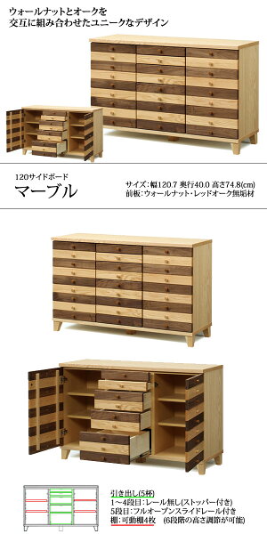 国産家具サイドボードマーブル120ウォールナット・レッドオークF☆☆☆☆収納家具