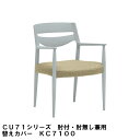 カリモク ダイニングチェア CU71用替えカバー KC7100B501 肘付き 肘無し共通 布シート 送料無料 家具のよろこび 【店頭受取対応商品】