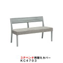 カリモク 3Pベンチ CU4703用替えカバー KC4703B559 送料無料 家具のよろこび 【店頭受取対応商品】