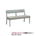 カリモク 3Pロングベンチ CU4704用替えカバー KC4704B559 送料無料 家具のよろこび 【店頭受取対応商品】