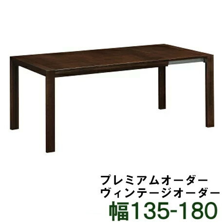 【クーポンで11%OFF】 カリモク 伸長式ダイニングテーブル DU5608 プレミアムオーダー ヴィンテージオーダー 幅135-180 送料無料 家具のよろこび 【店頭受取対応商品】