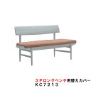 カリモク ダイニングベンチ CU72用替えカバー 3Pロング KC7213B501 布シート 送料無料 家具のよろこび 【店頭受取対応商品】