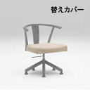 カリモク ダイニングチェア CU4624用布替えカバー KC4624B489 送料無料 家具のよろこび 【店頭受取対応商品】